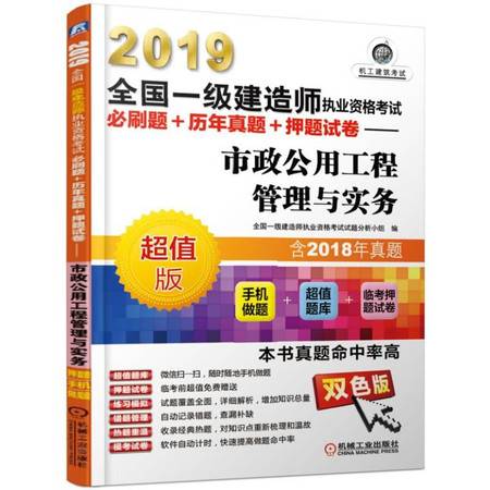 2019 市政公用工程管理与实务 全国一级建造师执业资格考试必刷题 历年真题 押题试卷