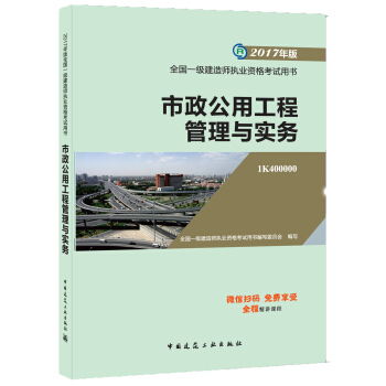 市政公用工程管理 与实务 全国一级建造师执业资格考试用书 2017年版 1k400000 ,9787112204564